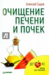 Очищение печени и почек. Детокс. Жизнь без токсинов / Садов Алексей