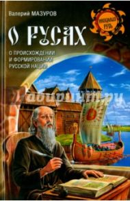 О русах / Мазуров Валерий Александрович