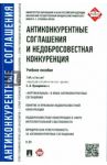 Антиконкурентные соглашения и недобросовестная конкуренция. Учебное пособие / Кинев Александр Юрьевич, Пузыревский Сергей Анатольевич, Гаврилов Денис Александрович