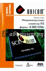 Микроконтроллеры семейства SX фирмы "UBICOM" / Андрэ Филипп