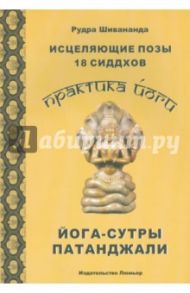 Исцеляющие позы 18 сиддхов. Йога-сутры Патанджали / Шивананда Рудра