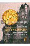 Ци-Гун Кентавра, или Толкающие руки, обернутые в Восемь кусков парчи / Роттер Михаил Владимирович