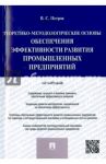 Теоретико-методологические основы обеспечения эффективности развития промышленных предприятий / Петров Валерий Станиславович