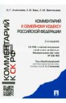 Комментарий к Семейному кодексу Российской Федерации (учебно-практический) / Степанов Сергей Аркадьевич, Алексеева О. Г., Заец Л. В., Звягинцева Л. М.