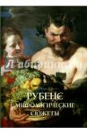 Рубенс. Мифологические сюжеты / Астахов Юрий