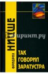 Так говорил Заратустра. Книга для всех и никого / Ницше Фридрих Вильгельм