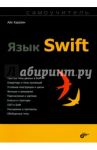 Язык Swift. Самоучитель / Харазян Айк Арменович