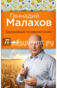 Здоровый позвоночник. Сила и ловкость в любом возрасте / Малахов Геннадий Петрович