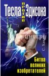 Тесла против Эдисона. Битва великих изобретателей / Хакинг Скарлет
