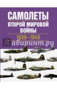 Самолеты Второй мировой войны. 1939-1945 / Чент Крис