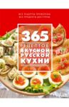 365 рецептов вкусной русской кухни / Иванова С.