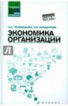 Экономика организации. Учебное пособие / Чечевицына Людмила Николаевна, Хачадурова Елена Валерьевна