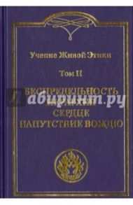 Учение Живой Этики. Том 2. Беспредельность. Иерархия. Сердце. Напутствие вождю