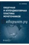 Кишечная и аппендикулярная пластика мочеточников / Комяков Борис Кириллович