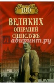 100 великих операций спецслужб / Антонов Владимир Сергеевич, Атаманенко Игорь Григорьевич