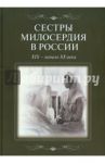 Сестры милосердия в России XIX - начало ХХ века / Акишина С. Н., Беланова А. М., Зверкова Н. С., Беляков Н. А.