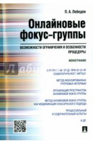 Онлайновые фокус-группы. Возможности ограничения и особенности процедуры. Монография / Лебедев Павел Андреевич