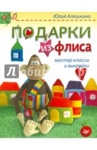 Подарки из флиса. Мастер-классы и выкройки