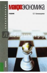 Макроэкономика. Учебник / Капканщиков Сергей Геннадьевич