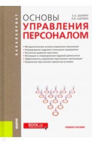 Основы управления персоналом. Учебное пособие / Шапиро Сергей Александрович, Шатаева Ольга Владимировна
