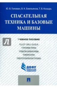 Спасательная техника и базовые машины. Учебное пособие / Голован Юрий Викторович, Емельянов Валерий Константинович, Козырь Татьяна Викторовна