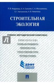 Строительная экология. Учебно-методический комплекс / Андреева Лариса Владимировна, Гульков Александр Нефедович, Москаленко Сергей Александрович