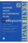 Сборник задач по семейному праву. Практикум / Савельев Дмитрий Борисович