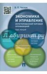 Экономика и управление интегрированной торговой организацией Курс лекций / Чеглов Вячеслав Петрович