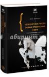 Бесконечное число самых прекрасных форм. Новая наука эво-дево и эволюция царства животных / Кэрролл Шон