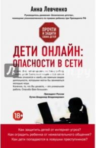 Дети онлайн: опасности в сети / Левченко Анна Олеговна