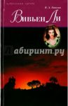 Вивьен Ли / Утилов Владимир Александрович