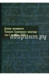 Деловая письменность Троицкого Селенгинского монастыря первой половины XVIII века