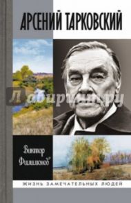 Арсений Тарковский. Человек уходящего лета / Филимонов Виктор Петрович