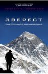 Эверест. Смертельное восхождение / Букреев Анатолий, ДеУолт Г. Вестон