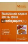 Неалкогольная жировая болезнь печени в детском возрасте. Руководство. Библиотека врача-специалиста / Новикова Валерия Павловна, Алешина Екатерина Ивановна, Гурова Маргарита Михайловна