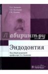 Эндодонтия. Учебное пособие / Базикян Эрнест Арамович, Волчкова Людмила Васильевна, Лукина Галина Ильхамовна