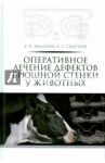 Оперативное лечение дефектов брюшной стенки у животных. Учебное пособие / Виденин Владимир Николаевич, Семенов Борис Степанович