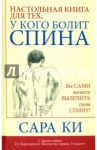 Настольная книга для тех, у кого болит спина / Ки Сара