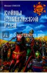 Войны Суздальской Руси / Елисеев Михаил Борисович