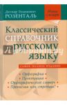 Классический справочник по русскому языку. Орфография. Пунктуация. Орфографический словарь / Розенталь Дитмар Эльяшевич