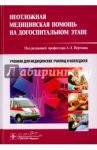 Неотложная медицинская помощь на догоспитальном этапе. Учебник / Верткин Аркадий Львович, Балабанова М. В., Алексанян Аркадий Львович