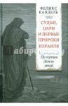 Судьи, цари и первые пророки Израиля. По путям Земли этой / Кандель Феликс