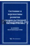 Состояние и перспективы развития продовольственной системы России (на примере молочной индустрии) / Лищенко Виктор Федорович