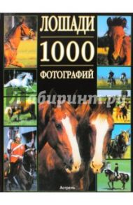 Лошади. 1000 фотографий / Леклер Бертран