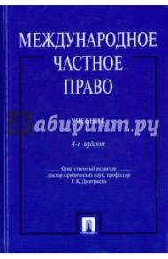 Международное частное право. Учебник / Дмитриева Галина Кирилловна, Еремичев Е. Н., Кутузов И. М.