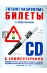 Экзаменационные билеты категории "C" и "D" с комментариями