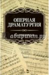 Оперная драматургия. Учебное пособие / Приходовская Екатерина Анатольевна