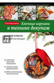 Елочные игрушки в технике декупаж. Мастер-класс для начинающих / Моргуновская Юлия Олеговна