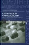 Клиническая фармакология. МДК.02.01. Сестринский уход при различных заболеваниях и состояниях / Зананян Татьяна Сергеевна, Морозова Нина Ивановна
