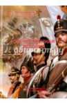 Отечественная история. Учебное пособие / Черниловский Артем Александрович